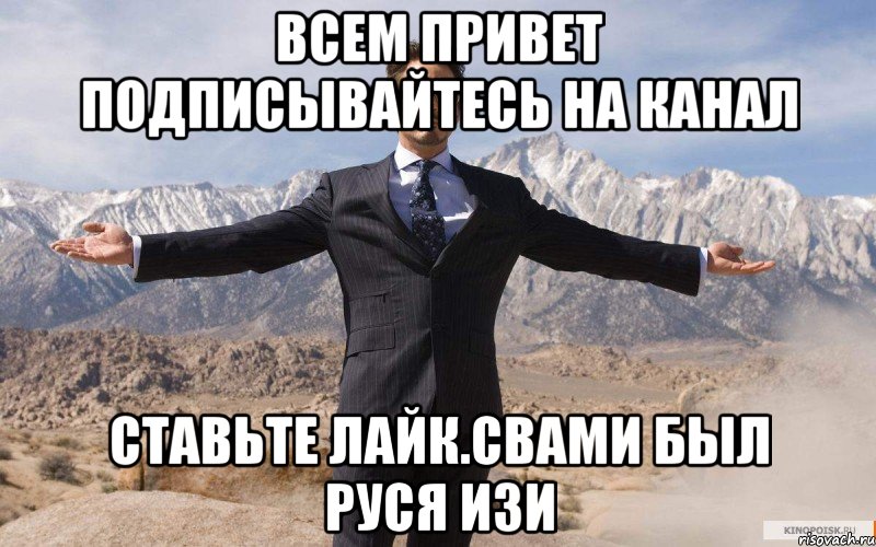 Всем привет Подписывайтесь на канал Ставьте лайк.Свами был РУСЯ ИЗИ, Мем железный человек