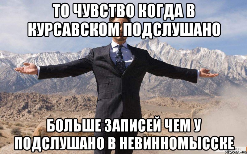 То чувство когда в Курсавском подслушано Больше записей чем у подслушано в Невинномысске, Мем железный человек