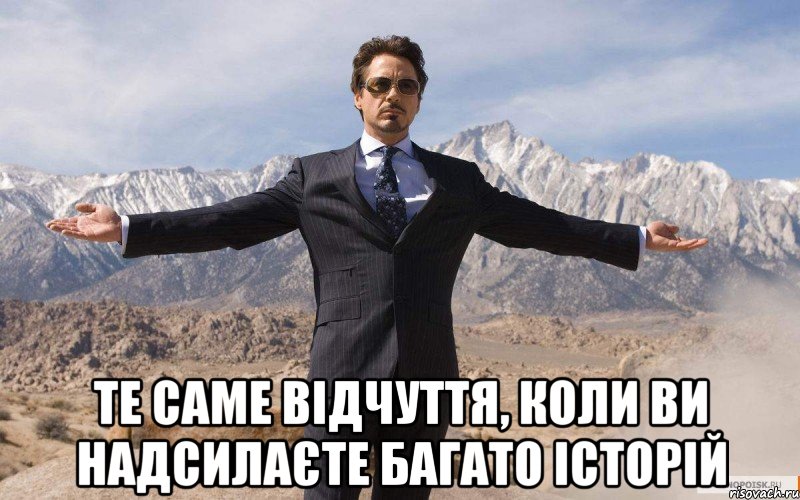  те саме відчуття, коли ви надсилаєте багато історій, Мем железный человек