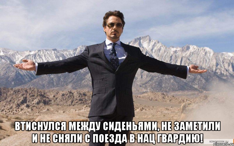  Втиснулся между сиденьями, не заметили и не сняли с поезда в Нац Гвардию!, Мем железный человек