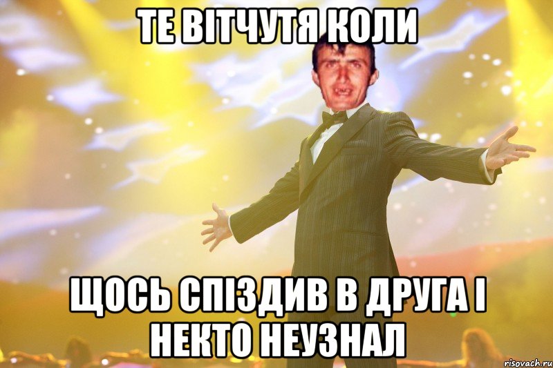 те вітчутя коли щось спіздив в друга і некто неузнал