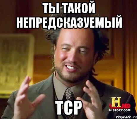 ты такой непредсказуемый TCP, Мем Женщины (aliens)