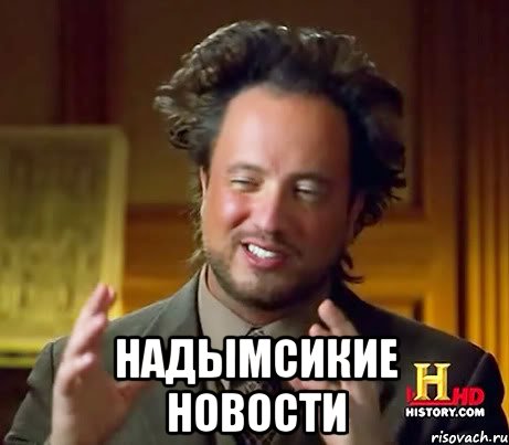  Надымсикие новости, Мем Женщины (aliens)