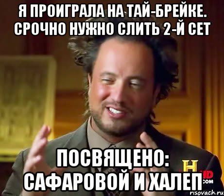 Я проиграла на тай-брейке. Срочно нужно слить 2-й сет посвящено: Сафаровой и Халеп, Мем Женщины (aliens)