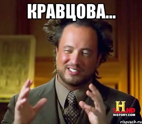 Кравцова... , Мем Женщины (aliens)