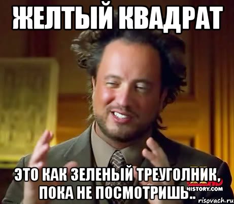 Желтый квадрат Это как зеленый треуголник, пока не посмотришь.., Мем Женщины (aliens)