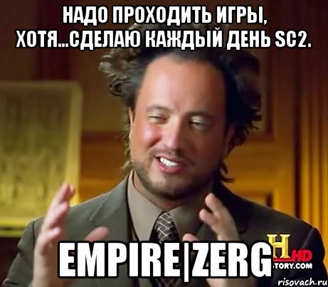 Надо проходить игры, хотя...сделаю каждый день sc2. EMPIRE|ZERG, Мем Женщины (aliens)