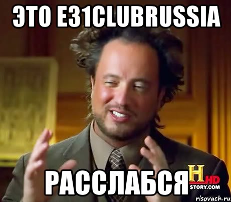 Это Е31clubRussia расслабся, Мем Женщины (aliens)