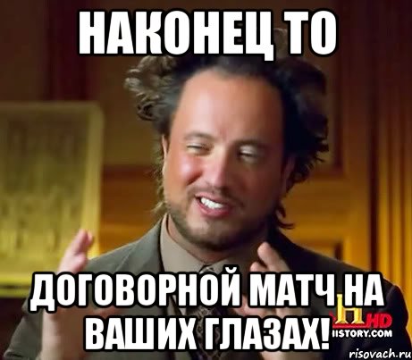 Наконец то Договорной матч на ваших глазах!, Мем Женщины (aliens)