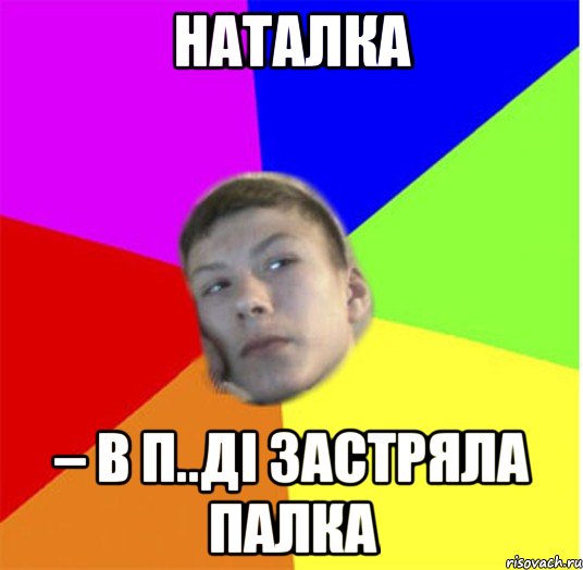 Наталка – в п..ді застряла палка