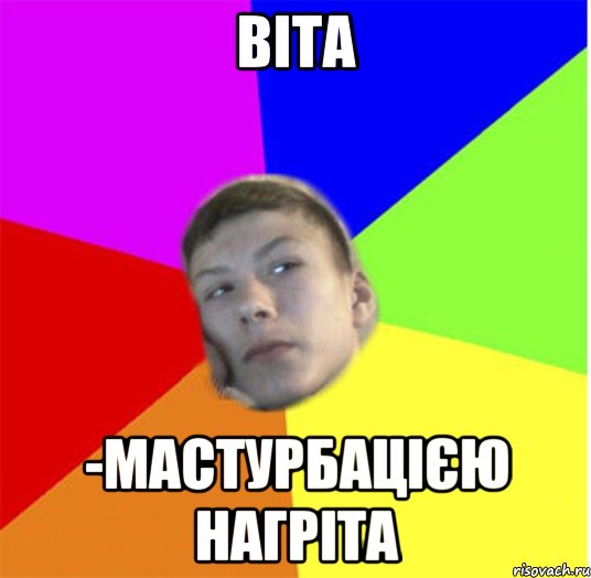 віта -мастурбацією нагріта