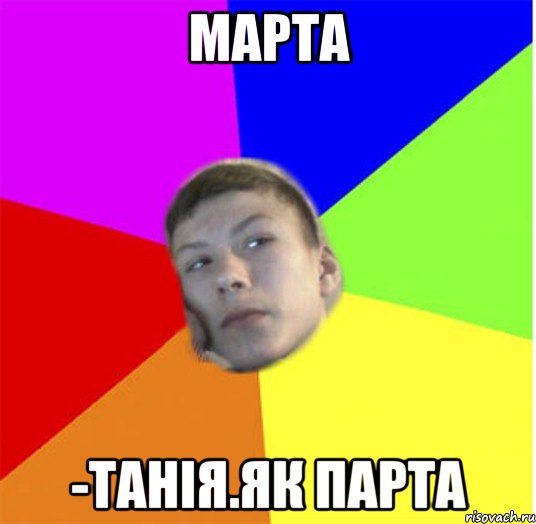 марта -танія.як парта