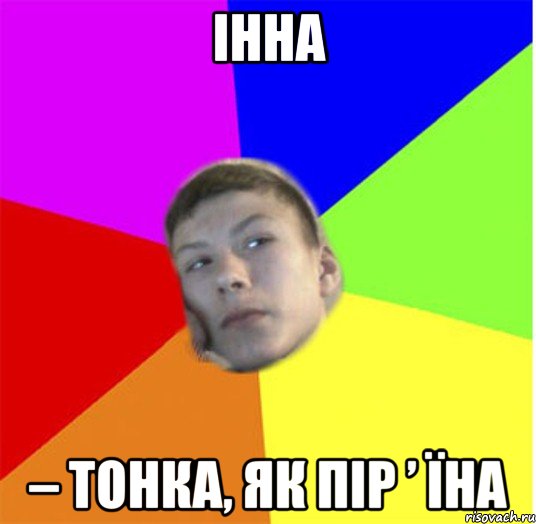 Інна – тонка, як пір ’ їна