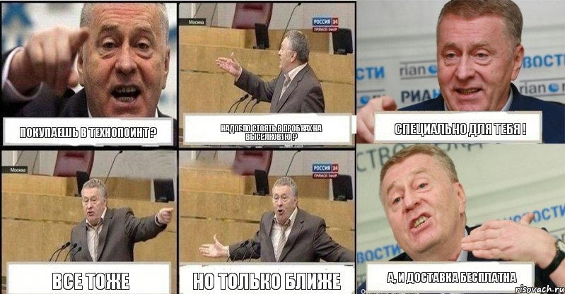 Покупаешь в Технопоинт ? Надоело стоять в пробках на Выселковую ? Специально для тебя ! Все тоже Но только ближе А, и доставка бесплатна, Комикс жереновський