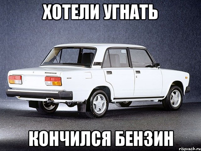 Хотели угнать кончился бензин