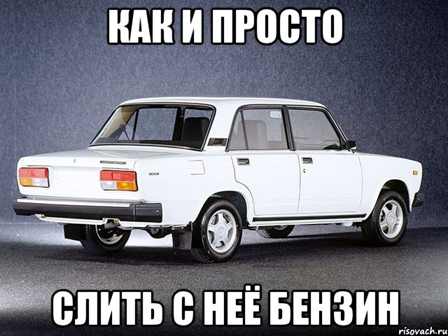 Как и просто слить с неё бензин