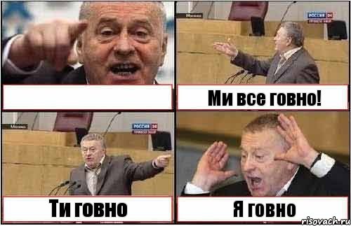  Ми все говно! Ти говно Я говно, Комикс жиреновский