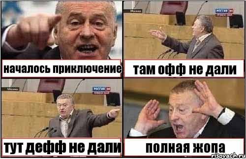 началось приключение там офф не дали тут дефф не дали полная жопа, Комикс жиреновский