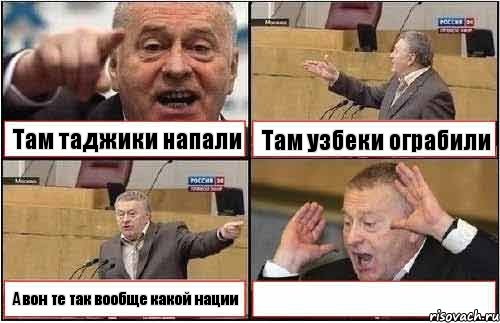 Там таджики напали Там узбеки ограбили А вон те так вообще какой нации , Комикс жиреновский