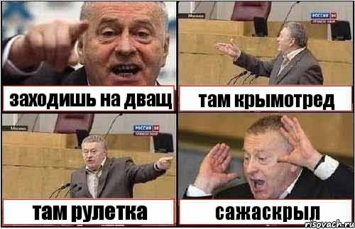 заходишь на дващ там крымотред там рулетка сажаскрыл, Комикс жиреновский