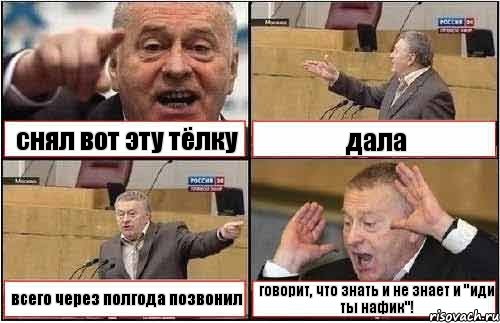 снял вот эту тёлку дала всего через полгода позвонил говорит, что знать и не знает и "иди ты нафик"!, Комикс жиреновский