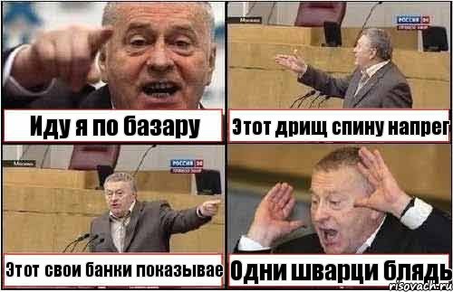 Иду я по базару Этот дрищ спину напрег Этот свои банки показывае Одни шварци блядь, Комикс жиреновский