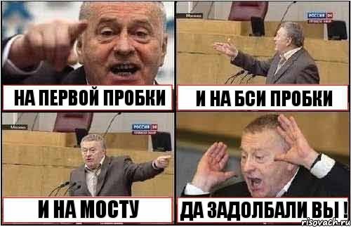 НА ПЕРВОЙ ПРОБКИ И НА БСИ ПРОБКИ И НА МОСТУ ДА ЗАДОЛБАЛИ ВЫ !, Комикс жиреновский