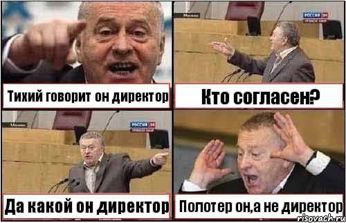 Тихий говорит он директор Кто согласен? Да какой он директор Полотер он,а не директор, Комикс жиреновский