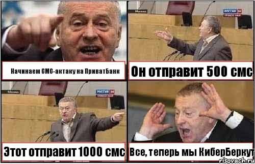 Начинаем СМС-актаку на ПриватБанк Он отправит 500 смс Этот отправит 1000 смс Все, теперь мы КиберБеркут, Комикс жиреновский