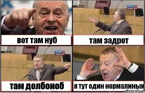 вот там нуб там задрот там долбоиоб я тут один нормалиныи, Комикс жиреновский