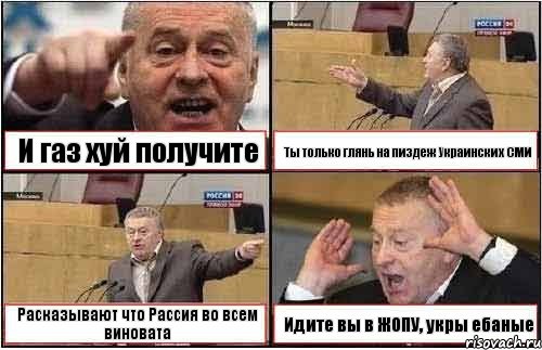 И газ хуй получите Ты только глянь на пиздеж Украинских СМИ Расказывают что Рассия во всем виновата Идите вы в ЖОПУ, укры ебаные, Комикс жиреновский