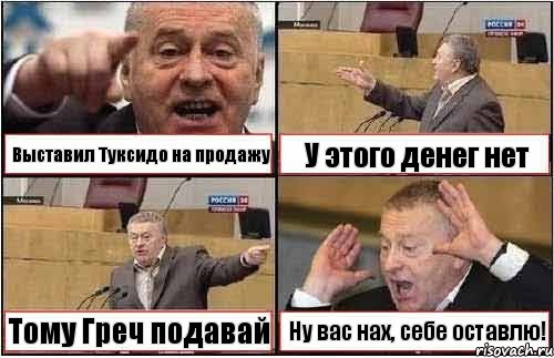 Выставил Туксидо на продажу У этого денег нет Тому Греч подавай Ну вас нах, себе оставлю!, Комикс жиреновский