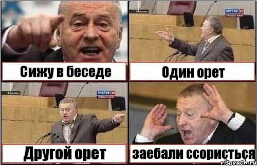 Сижу в беседе Один орет Другой орет заебали ссористься, Комикс жиреновский