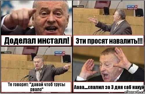 Доделал инсталл! Эти просят навалить!!! Те говорят: "давай чтоб трусы рвало" Аааа....спалил за 3 дня саб нахуй, Комикс жиреновский