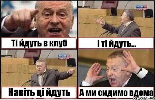 Ті йдуть в клуб І ті йдуть... Навіть ці йдуть А ми сидимо вдома, Комикс жиреновский