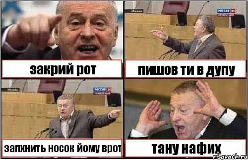 закрий рот пишов ти в дупу запхнить носок йому врот тану нафих, Комикс жиреновский