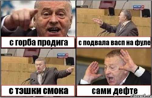 с горба продига с подвала васп на фуле с тэшки смока сами дефте, Комикс жиреновский