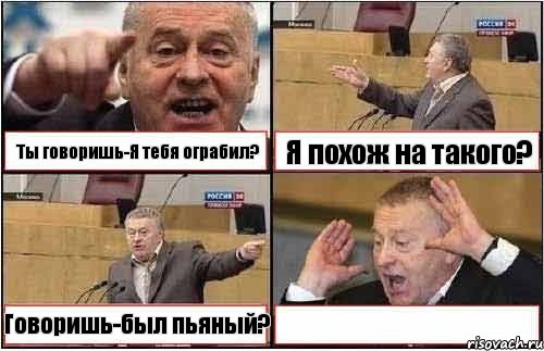 Ты говоришь-Я тебя ограбил? Я похож на такого? Говоришь-был пьяный? , Комикс жиреновский