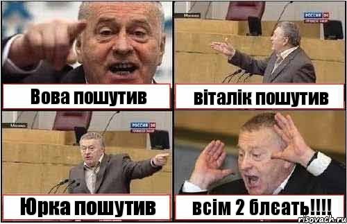 Вова пошутив віталік пошутив Юрка пошутив всім 2 блєать!!!!, Комикс жиреновский