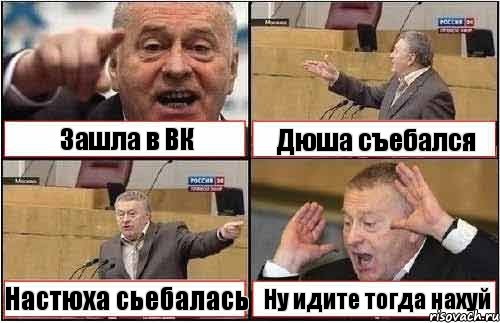 Зашла в ВК Дюша съебался Настюха сьебалась Ну идите тогда нахуй, Комикс жиреновский