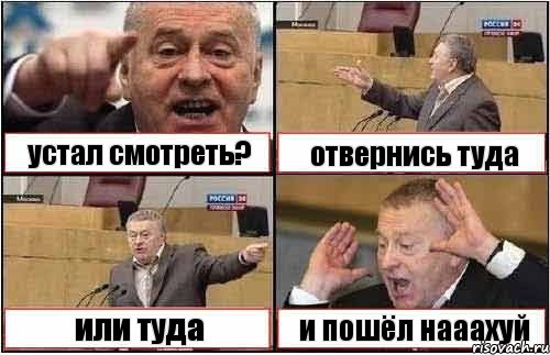 устал смотреть? отвернись туда или туда и пошёл нааахуй, Комикс жиреновский