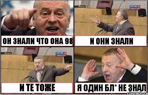 ОН ЗНАЛИ ЧТО ОНА 98 И ОНИ ЗНАЛИ И ТЕ ТОЖЕ Я ОДИН БЛ* НЕ ЗНАЛ, Комикс жиреновский