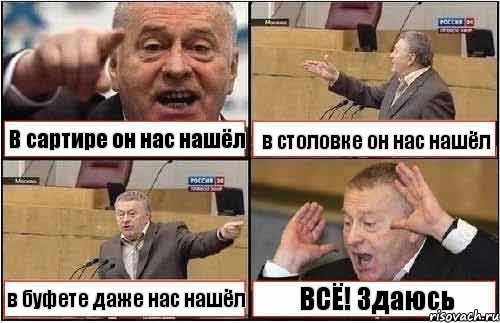 В сартире он нас нашёл в столовке он нас нашёл в буфете даже нас нашёл ВСЁ! Здаюсь, Комикс жиреновский