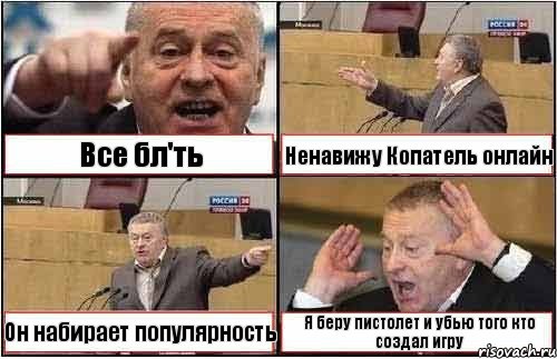 Все бл'ть Ненавижу Копатель онлайн Он набирает популярность Я беру пистолет и убью того кто создал игру, Комикс жиреновский