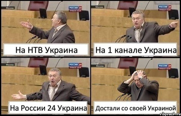 На НТВ Украина На 1 канале Украина На России 24 Украина Достали со своей Украиной, Комикс Жирик в шоке хватается за голову