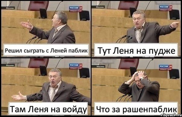 Решил сыграть с Леней паблик Тут Леня на пудже Там Леня на войду Что за рашенпаблик, Комикс Жирик в шоке хватается за голову