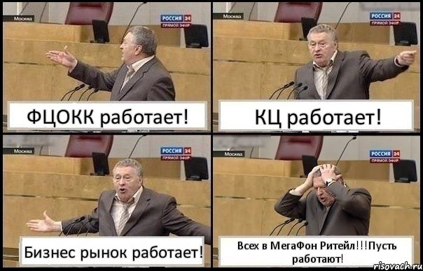 ФЦОКК работает! КЦ работает! Бизнес рынок работает! Всех в МегаФон Ритейл!!!Пусть работают!, Комикс Жирик в шоке хватается за голову