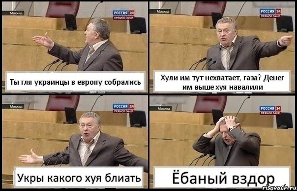 Ты гля украинцы в европу собрались Хули им тут нехватает, газа? Денег им выше хуя навалили Укры какого хуя блиать Ёбаный вздор, Комикс Жирик в шоке хватается за голову