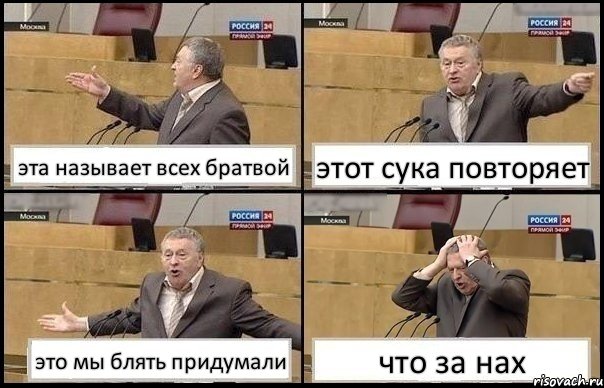 эта называет всех братвой этот сука повторяет это мы блять придумали что за нах, Комикс Жирик в шоке хватается за голову