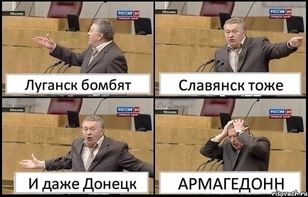 Луганск бомбят Славянск тоже И даже Донецк АРМАГЕДОНН, Комикс Жирик в шоке хватается за голову